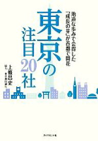 【中古】 東京の注目20社 地道な歩みで会得した「成長の芽」が首都で開花／上條昌史【著】