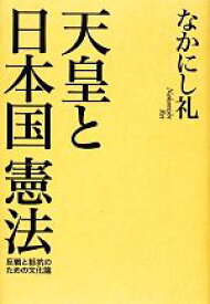 【中古】 天皇と日本国憲法 反戦と抵抗のための文化論／なかにし礼【著】