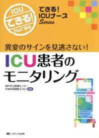 【中古】 ICU患者のモニタリング できる！ICUナースSeries／神戸市立医療センター中央市民病院G－ICU