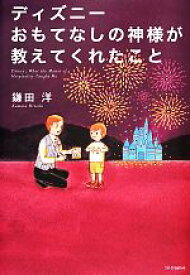 楽天市場 ディズニー の神様が教えてくれたことの通販