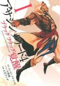 【中古】 アサシン　クリード4　ブラック　フラッグ−覚醒−(I) ヤングジャンプC／大岩ケンヂ(著者)