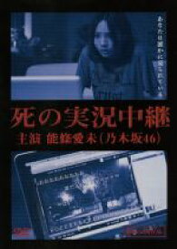 【中古】 死の実況中継　劇場版／能條愛未,河内美里,船岡咲,仁同正明（監督）,岩木伸夫（音楽）