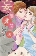 【中古】 妄想オフィス ドS上司の刺激まみれなリアル調教 恋愛MAXC／秋元奈美(著者)