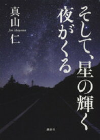 【中古】 そして、星の輝く夜がくる／真山仁(著者)