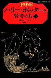 【中古】 ハリー・ポッターと賢者の石(1－II) 静山社ペガサス文庫／J．K．ローリング【作】，松岡佑子【訳】