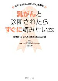 【中古】 乳がんと診断されたらすぐに読みたい本 私たち100人の乳がん体験記／豊増さくら(著者),高尾信太郎,脇田和幸,高尾信太郎,脇田和幸