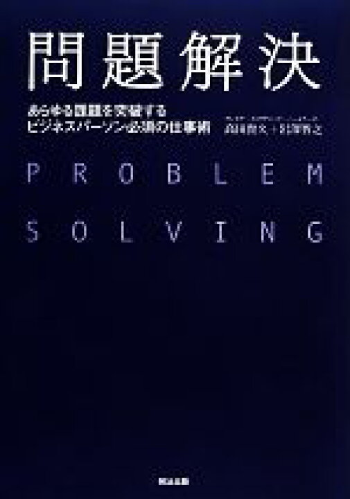 楽天市場 中古 問題解決 あらゆる課題を突破するビジネスパーソン必須の仕事術 高田貴久 岩澤智之 著 中古 Afb ブックオフオンライン楽天 市場店