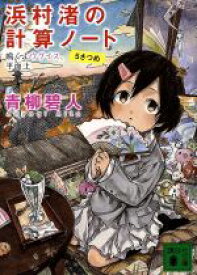 【中古】 浜村渚の計算ノート(5さつめ) 鳴くよウグイス、平面上 講談社文庫／青柳碧人(著者)