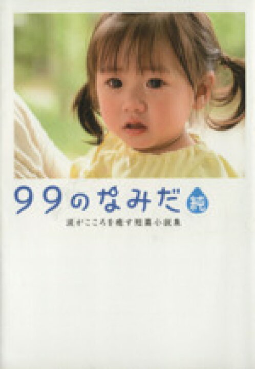 楽天市場】【中古】 99のなみだ・純 涙がこころを癒す短篇小説集  