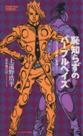 【中古】 【小説】恥知らずのパープルヘイズ ジョジョの奇妙な冒険より JUMP　j　BOOKS／上遠野浩平(著者),荒木飛呂彦