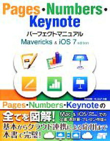 【中古】 Pages・Numbers・Keynoteパーフェクトマニュアル Mavericks＆iOS7　edition／折中良樹，村上弘子【著】