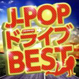 【中古】 J－POP・ドライブ・BEST／（オムニバス）