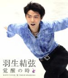 【中古】 羽生結弦　覚醒の時（Blu－ray　Disc）／羽生結弦