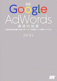 【中古】 Google　Adwords成功の法則 上位表示を実現させる「キーワード対策」と「実践ノウハウ」／川田達矢【著】