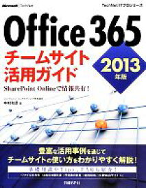 【中古】 Office　365チームサイト活用ガイド(2013年版) SharePoint　Onlineで情報共有！ TechNet　ITプロシリーズ／中村和彦【著】