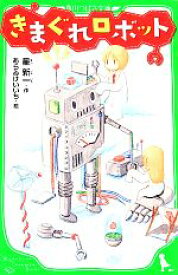 【中古】 きまぐれロボット 角川つばさ文庫／星新一【作】，あらゐけいいち【絵】