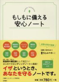 【中古】 もしもに備える安心ノート／エンディング研究会