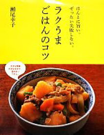 【中古】 ほんとに旨い。ぜったい失敗しない。ラクうまごはんのコツ／瀬尾幸子【著】