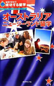 【中古】 オーストラリア・ニュージーランド留学 地球の歩き方成功する留学／「成功する留学」編集室【編】