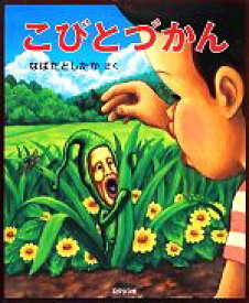 【中古】 こびとづかん／なばたとしたか【作】