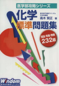 【中古】 化学標準問題集 理論／有機／無機232題 医学部攻略シリーズ／高木賀正(著者)