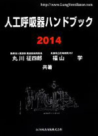 【中古】 人工呼吸器ハンドブック(2014)／丸川征四郎，福山学【共著】