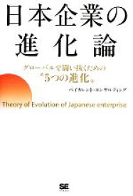 【中古】 日本企業の進化論 グローバルで闘い抜くための“5つの進化”／ベイカレント・コンサルティング【著】