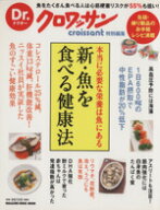 【中古】 Dr．クロワッサン　本当に必要な栄養は魚にある　新・魚を食べる健康法 マガジンハウスムック／…