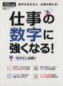 【中古】 仕事の数字に強くなる！ 日経BPムックスキルアップシリーズ／ビジネス・経済