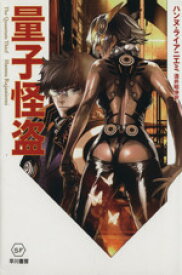 【中古】 量子怪盗 ハヤカワ文庫SF／ハンヌ・ライアニエミ(著者),酒井昭伸(訳者)