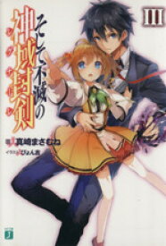 【中古】 そして不滅の神域封剣(III) MF文庫J／真崎まさむね(著者),ぴょん吉