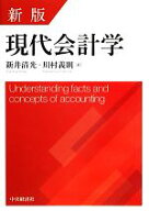 【中古】 現代会計学／新井清光，川村義則【著】