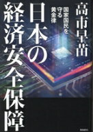 【中古】 日本の経済安全保障 国家国民を守る黄金律／高市早苗(著者)