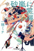 楽天市場】砂嵐（小説・エッセイ｜本・雑誌・コミック）の通販 