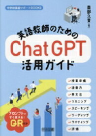 【中古】 英語教師のためのChatGPT活用ガイド 中学校英語サポートBOOKS／南部久貴(著者)