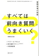 【中古】 すべては「前向き質問」でうまくいく　増補改訂版 質問思考の技術／マリリー・G．アダムス(著者…