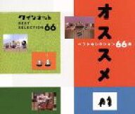 【中古】 NHKゆうがたクインテット　ベストセレクション66曲オススメ／（キッズ）,宮川彬良（アキラ）,斎…
