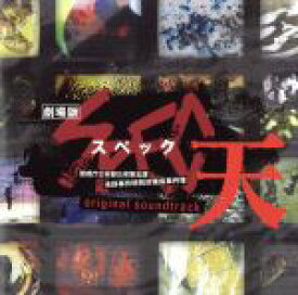 【中古】 劇場版　SPEC〜天〜オリジナル・サウンドトラック／（オリジナル・サウンドトラック）,渋谷慶一郎（音楽）,ガブリエル・ロベルト（音楽）