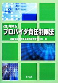 【中古】 プロバイダ責任制限法／総務省総合通信基盤局消費者行政課【著】