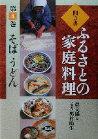 【中古】 聞き書・ふるさとの家庭料理(4) そば・うどん ふるさとの家庭料理4／農山漁村文化協会(編者),奥村彪生