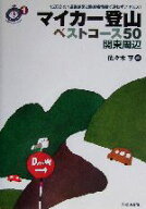 【中古】 マイカー登山ベストコース50　関東周辺 ごきげん！ハイキング1／佐々木亨(著者)