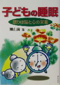 【中古】 子どもの睡眠 眠りは脳と心の栄養／神山潤(著者)