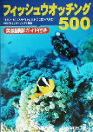 【中古】 フィッシュウオッチング500 魚別撮影ガイド付き／月刊『マリンダイビング』編集部(編者)