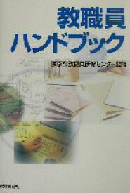 【中古】 教職員ハンドブック／東京都教職員研修センター
