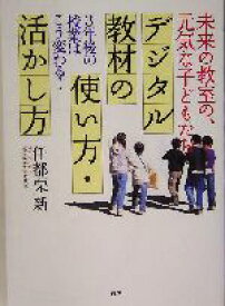 【中古】 デジタル教材の使い方・活かし方 未来の教室の、元気な子どもたち　3年後の授業はこう変わる！／任都栗新(著者)
