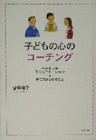 【中古】 子どもの心のコーチング ハートフルコミュニケーション　親にできる66のこと／菅原裕子(著者)