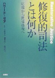 【中古】 修復的司法とは何か 応報から関係修復へ／ハワードゼア(著者),西村春夫(訳者),細井洋子(訳者),高橋則夫(訳者)