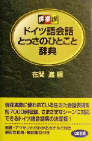 【中古】 携帯版　ドイツ語会話とっさのひとこと辞典／在間進(編者)