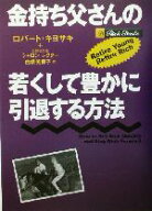 【中古】 金持ち父さんの若くして豊かに引退する方法／ロバート・T．キヨサキ(著者),シャロンレクター(著…