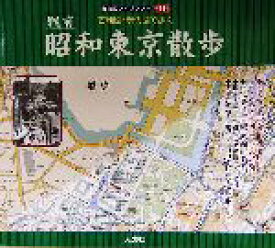 【中古】 昭和東京散歩 戦前　古地図・現代図で歩く 古地図ライブラリー別冊／人文社編集部(編者)